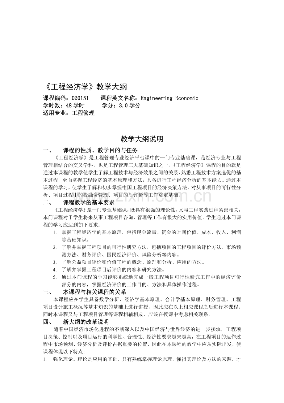 《工程经济学》教学大纲.doc_第1页