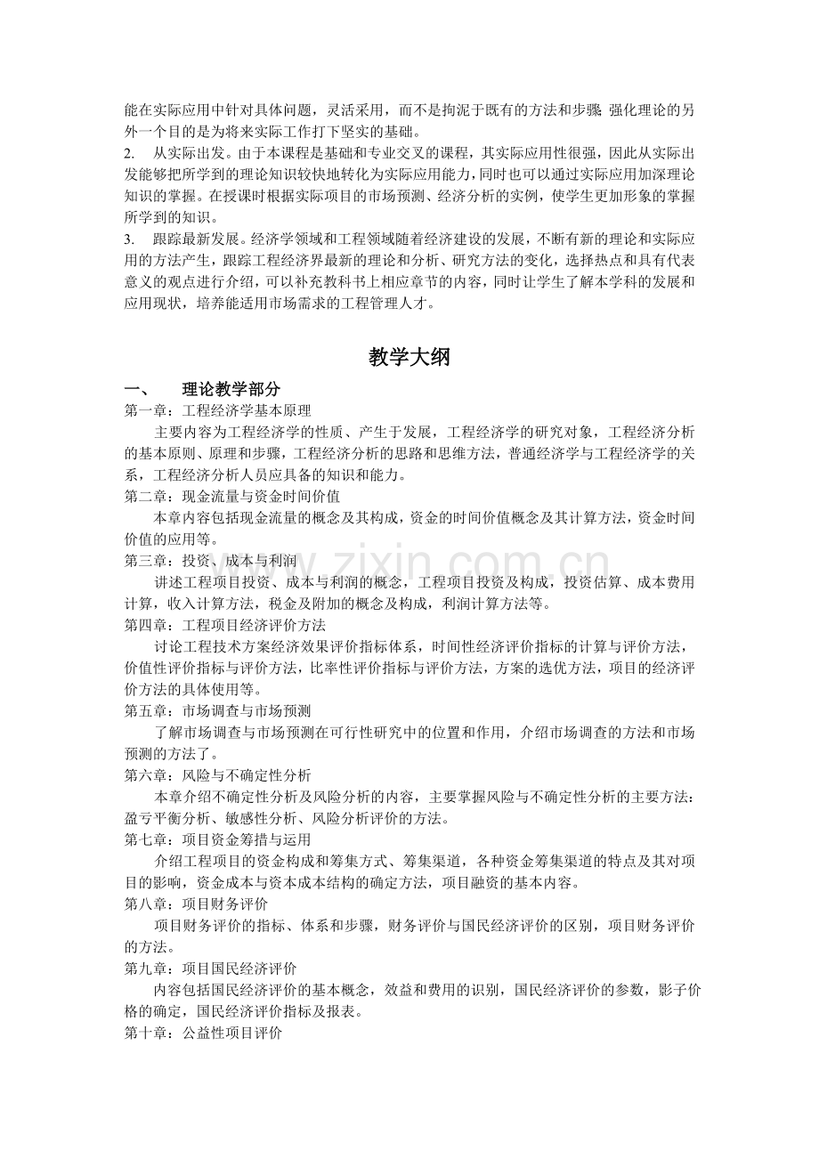 《工程经济学》教学大纲.doc_第2页