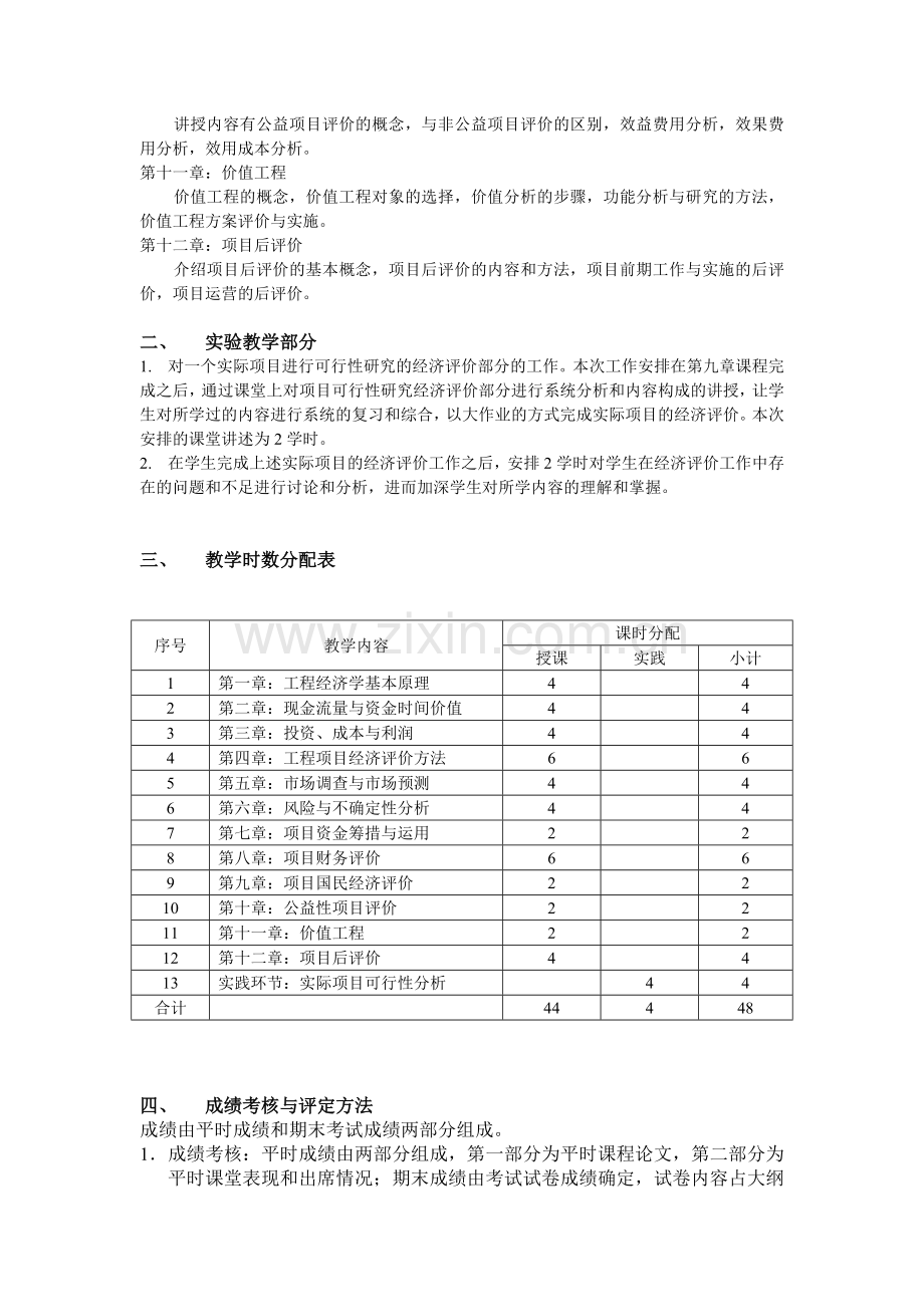 《工程经济学》教学大纲.doc_第3页