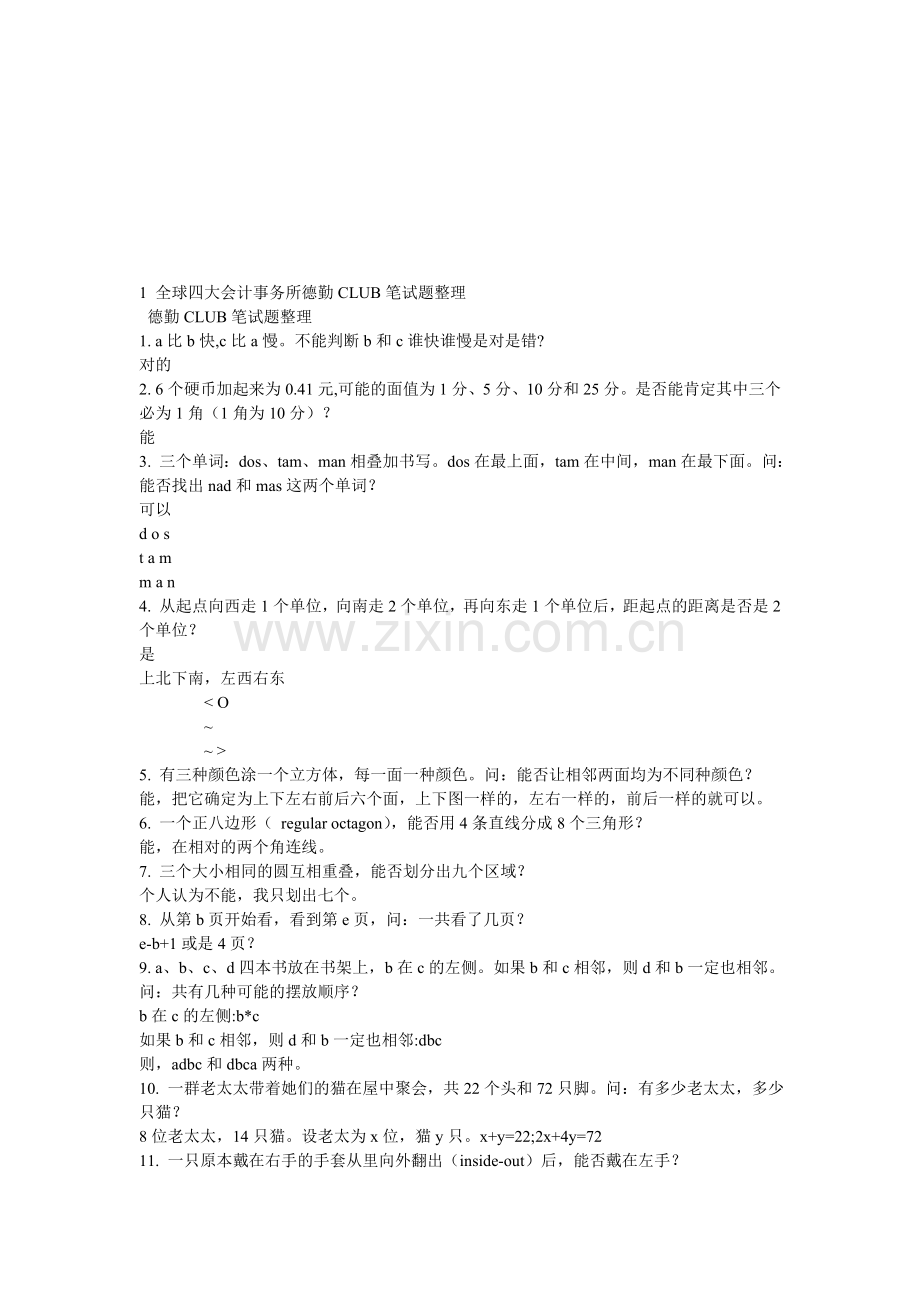 全球四大会计事务所德勤CLUB笔试题整理.doc_第1页