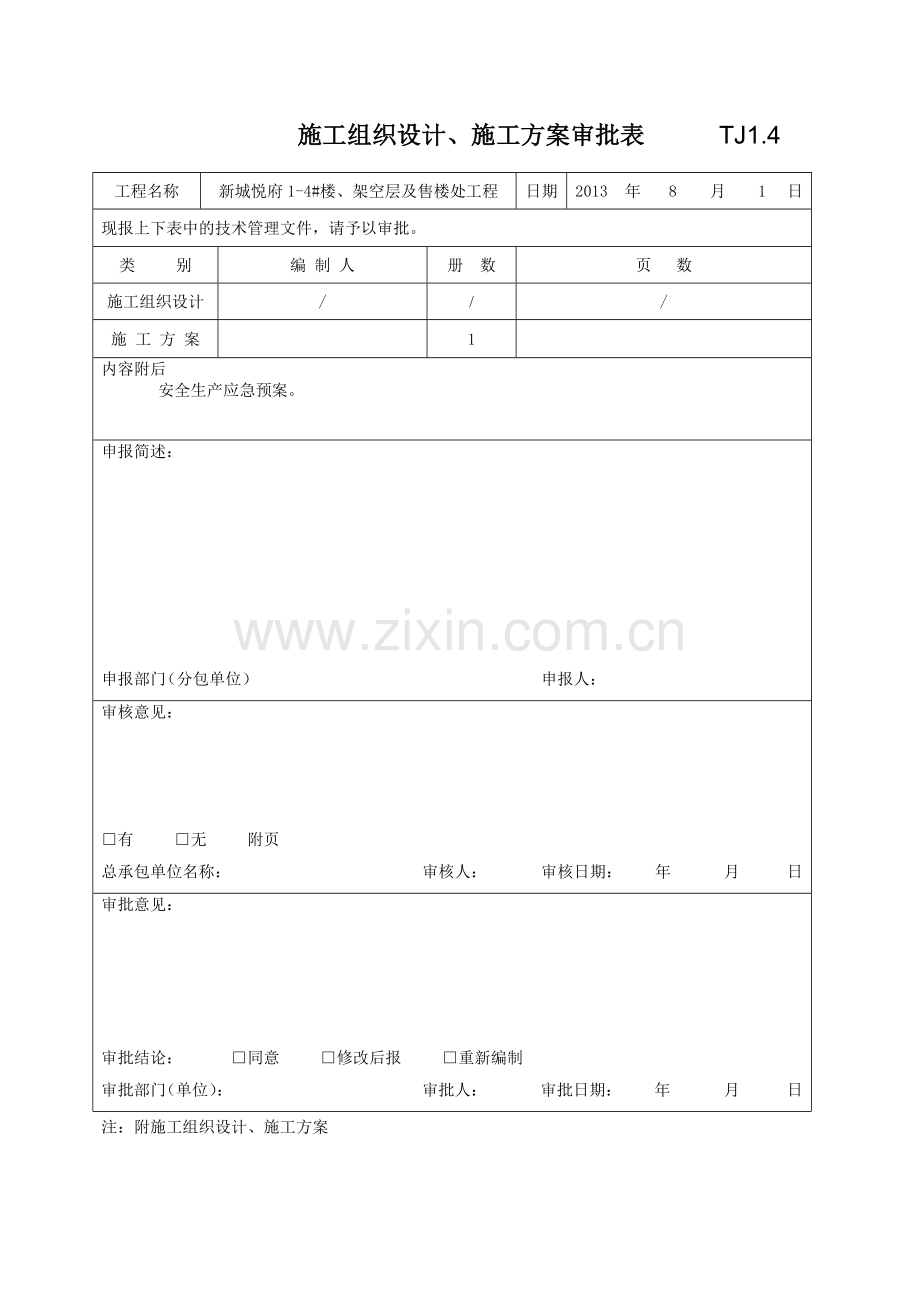 安全生产应急预案12345.doc_第2页