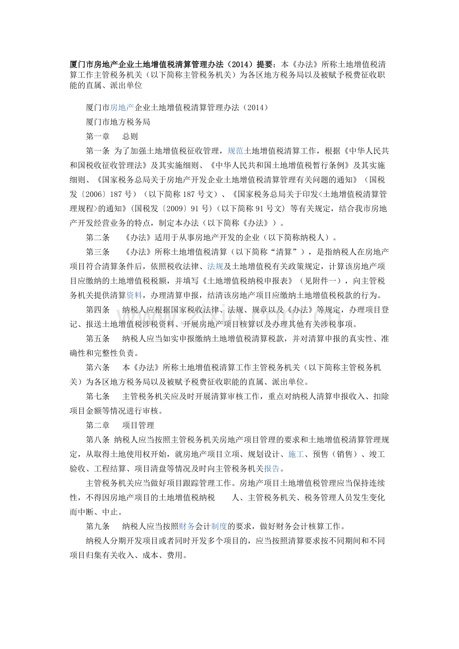 厦门市房地产企业土地增值税清算管理办法.doc_第1页