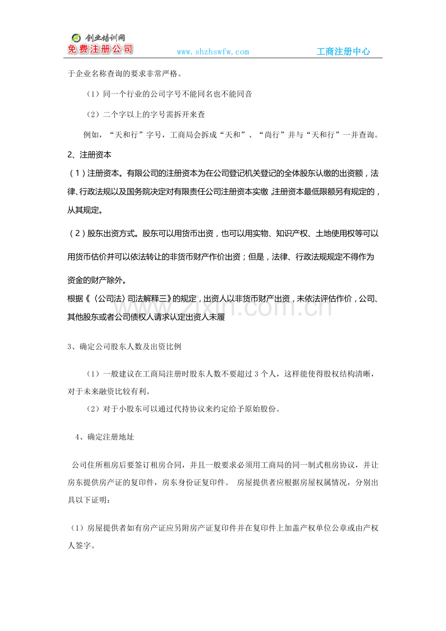 嘉兴注册公司代办全程指南.doc_第2页