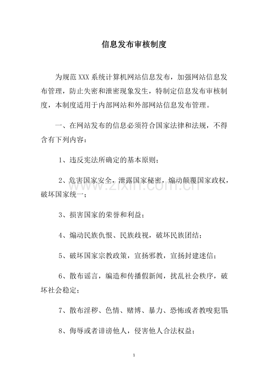 网络信息发布审核制度.doc_第1页