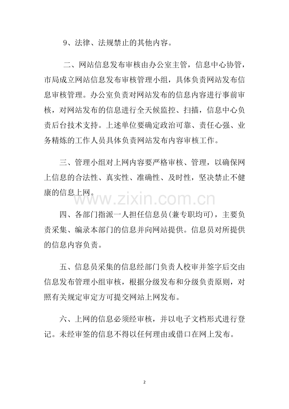 网络信息发布审核制度.doc_第2页