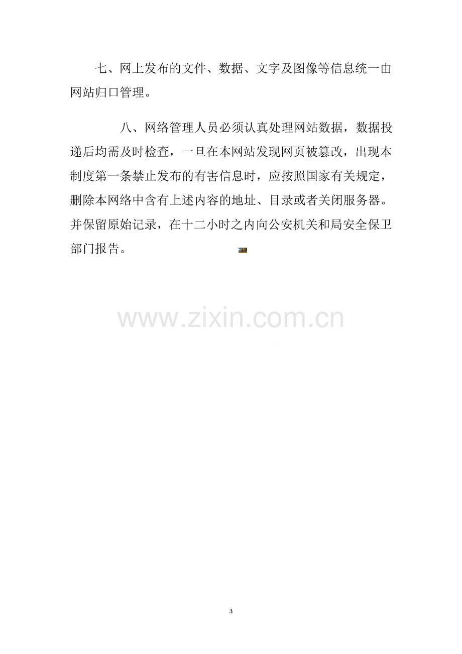 网络信息发布审核制度.doc_第3页