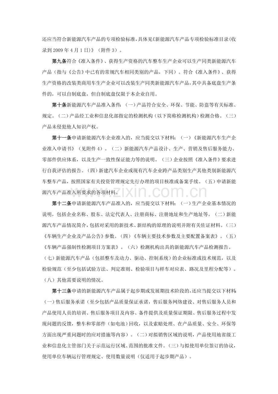 新能源汽车生产企业及产品准入管理规则.doc_第3页