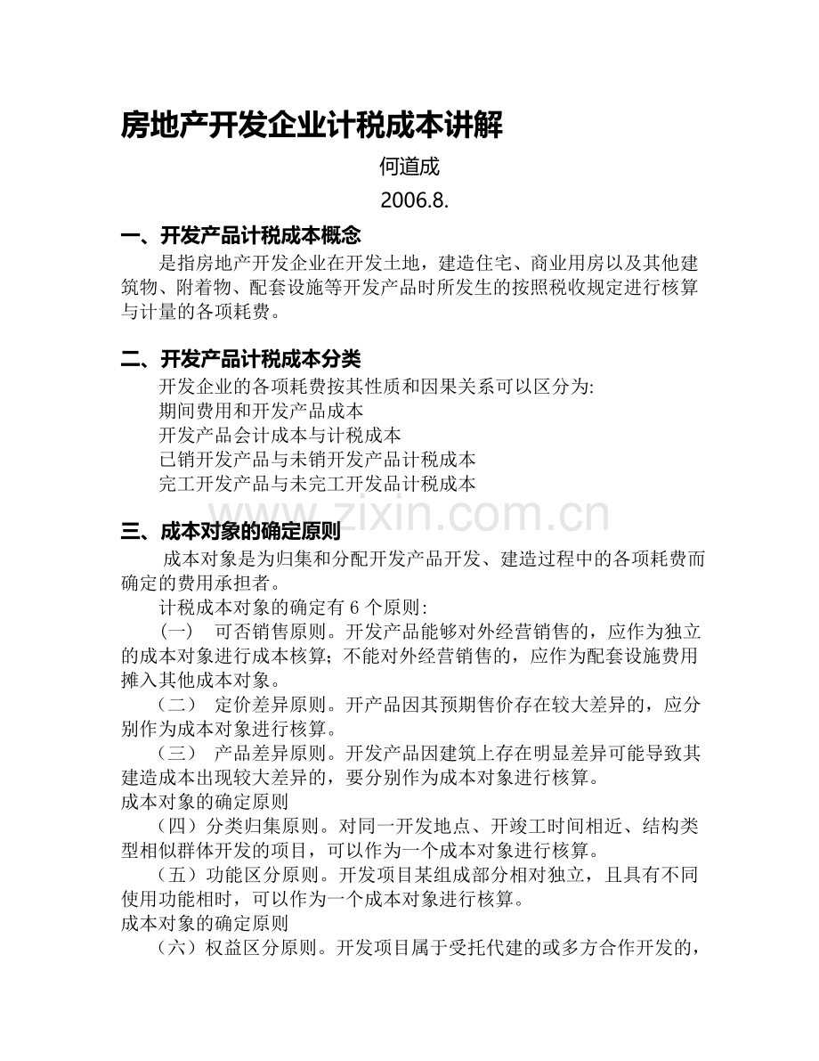 房地产开发企业计税成本讲解.doc_第1页