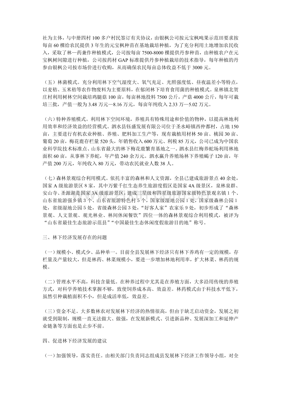 关于泗水县林下经济发展情况的调研报告.doc_第2页