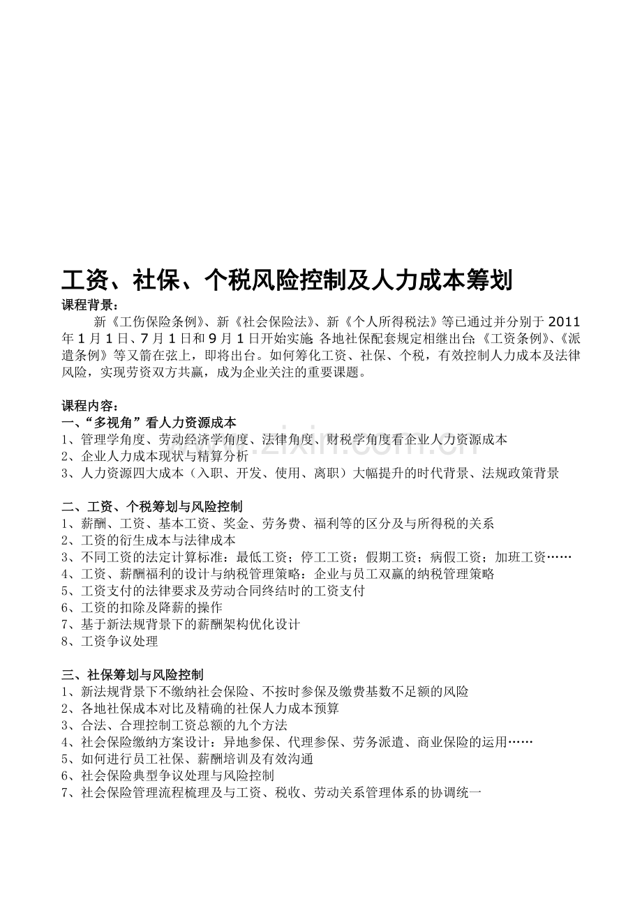 工资、社保、个税风险控制及人力成本筹划.doc_第1页