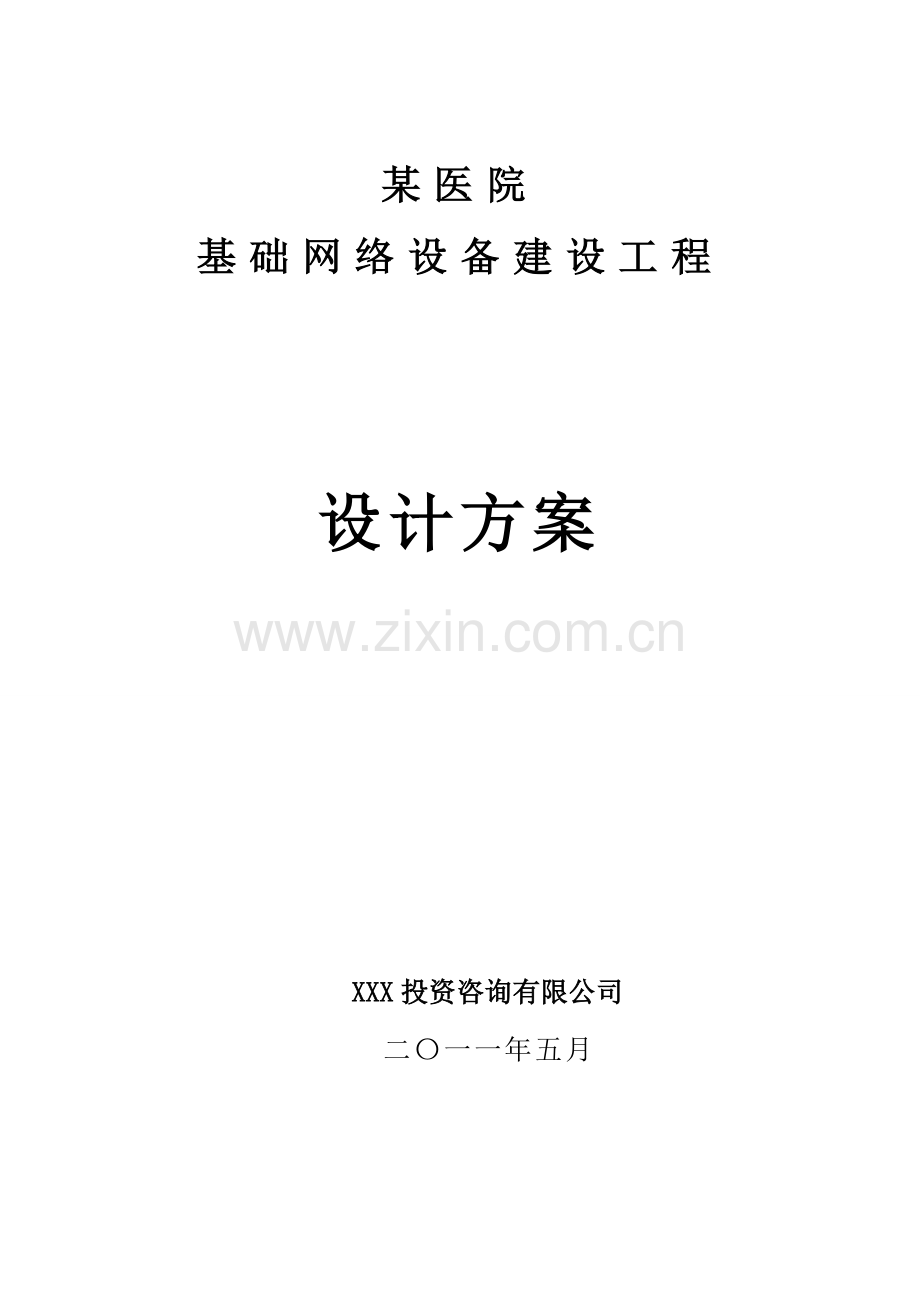 某医院信息化建设设计方案.doc_第1页