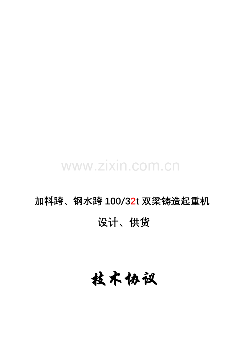 100吨铸造吊技术协议.doc_第1页