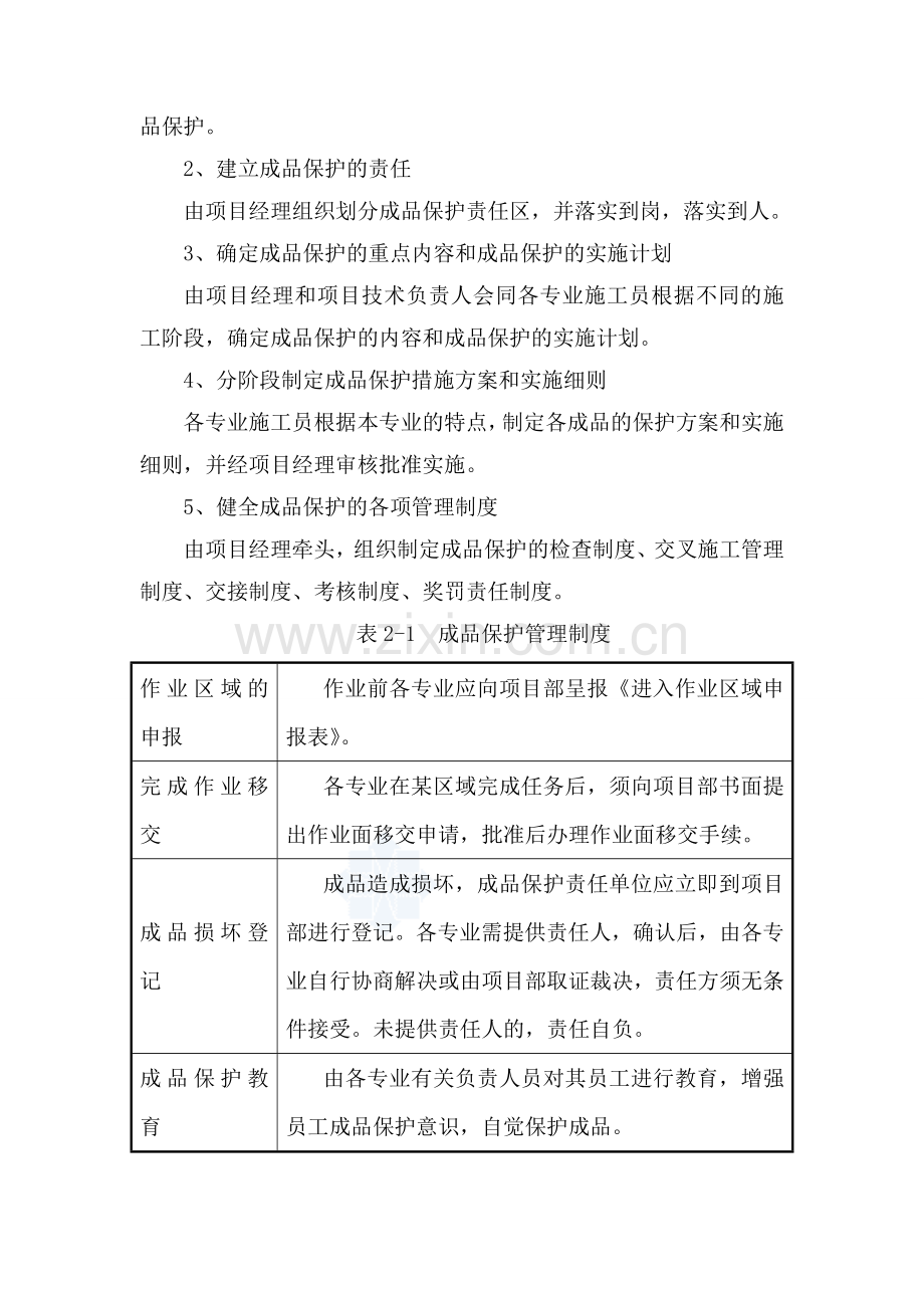 景观园林成品保护措施.doc_第2页