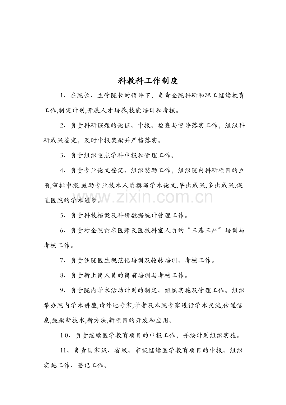 科教科工作制度与人员岗位职责.doc_第1页