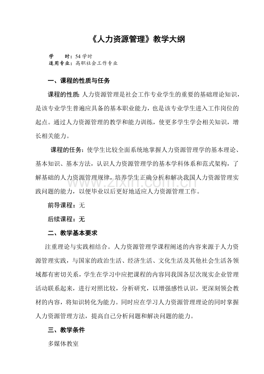 《人力资源管理》教学大纲(153社工).doc_第2页