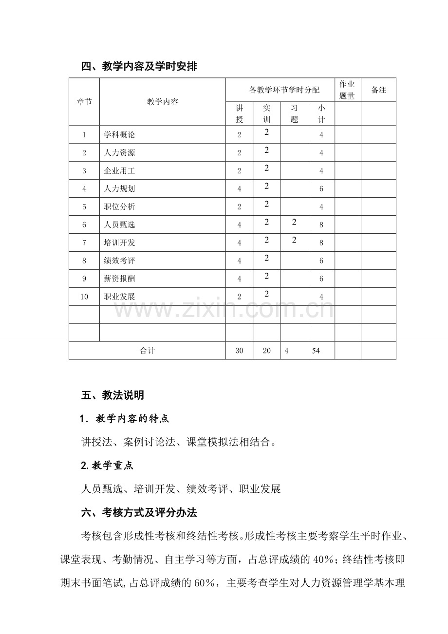 《人力资源管理》教学大纲(153社工).doc_第3页