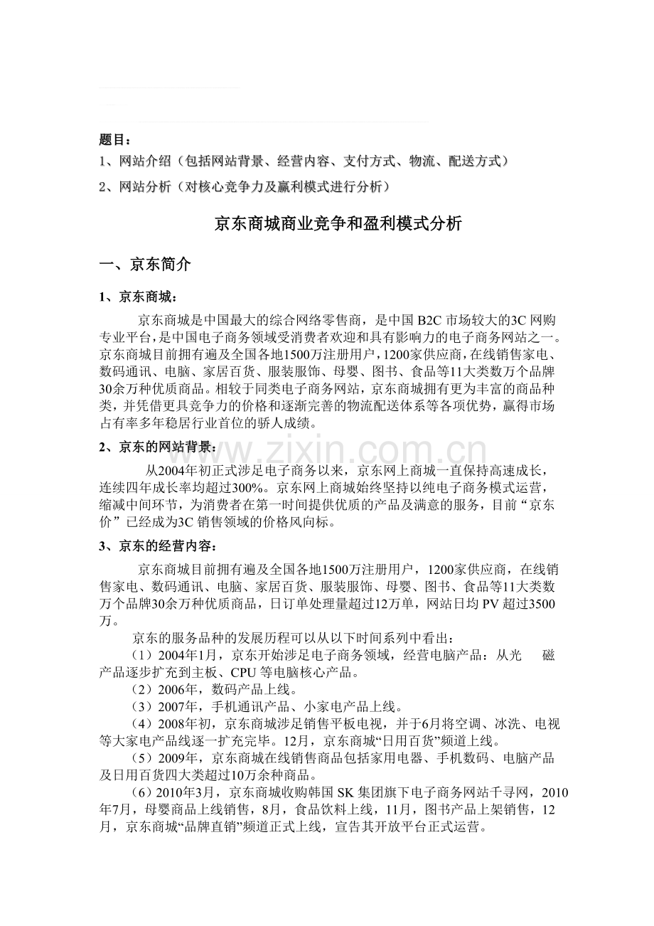 京东商城商业竞争和盈利模式分析.doc_第1页