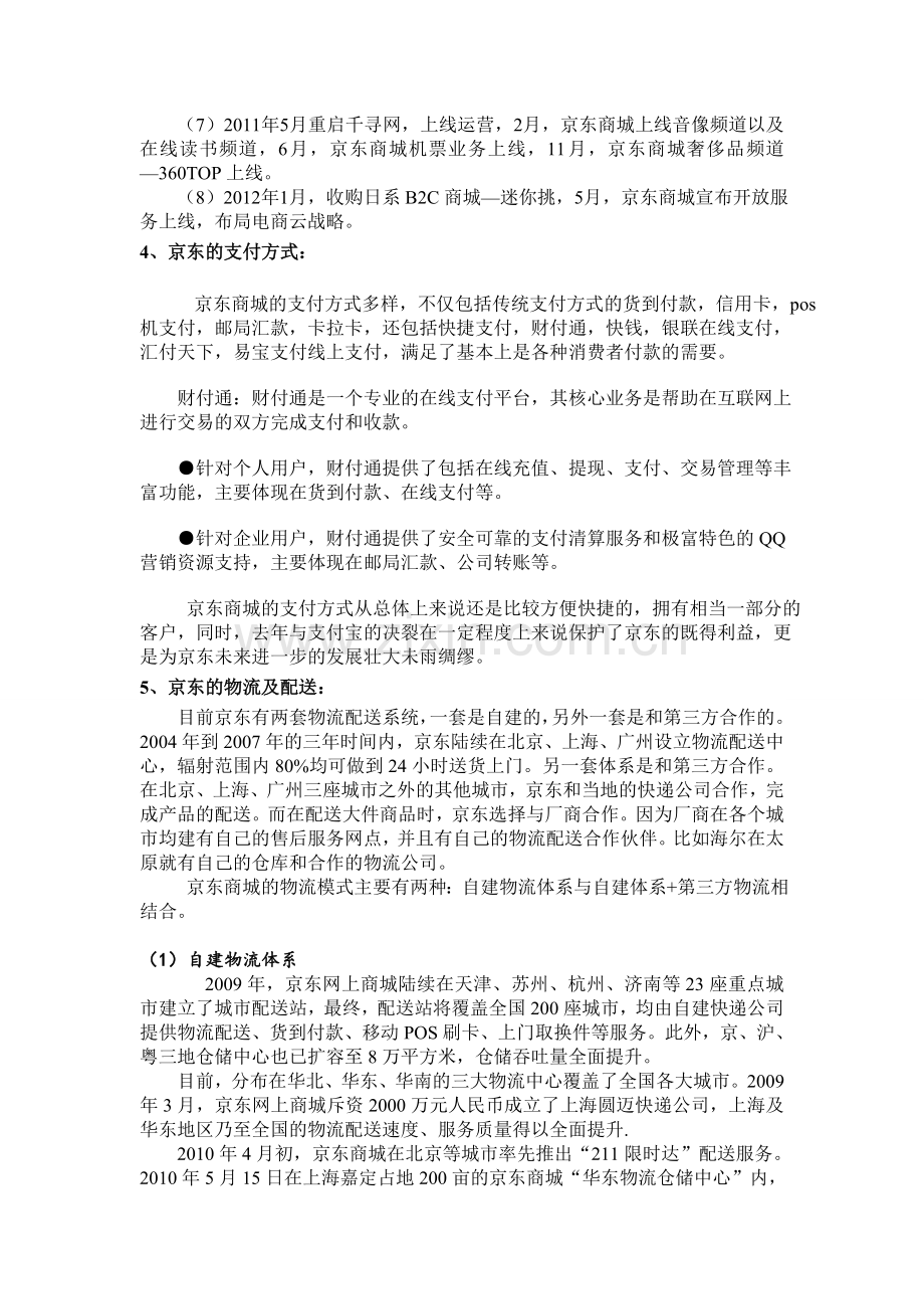 京东商城商业竞争和盈利模式分析.doc_第2页