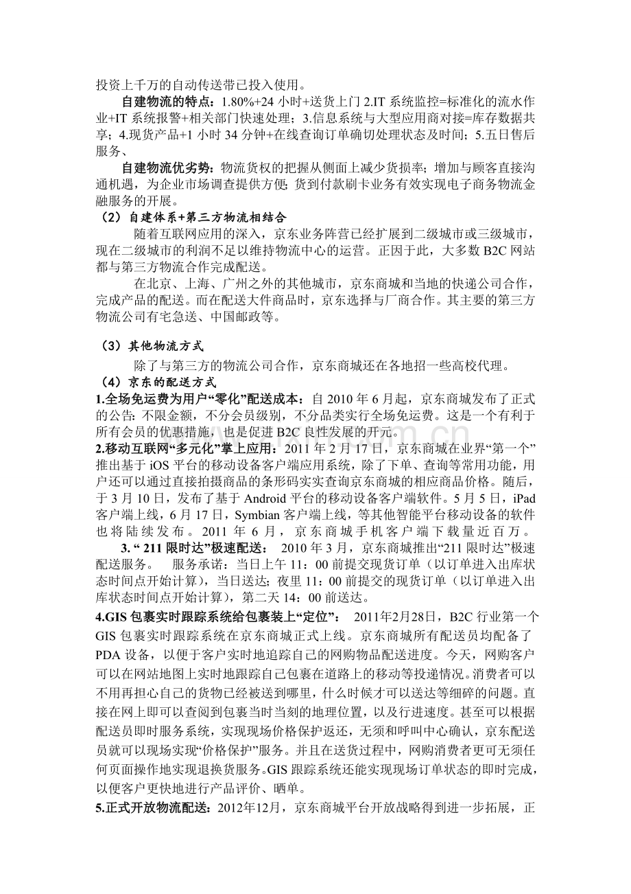 京东商城商业竞争和盈利模式分析.doc_第3页