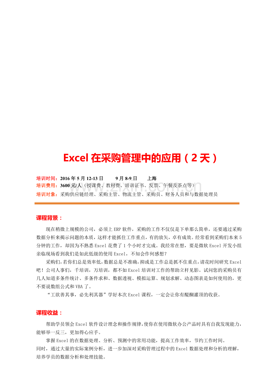 Excel在采购管理中的应用(张海).doc_第1页