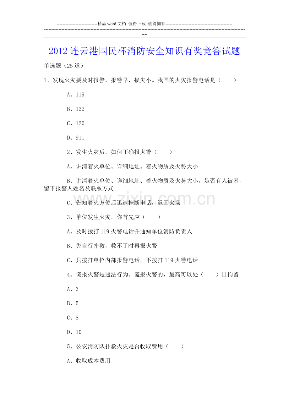 2012连云港国民杯消防安全知识有奖竞答试题.doc_第1页