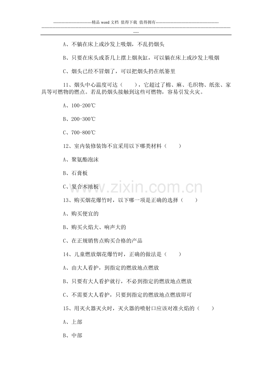 2012连云港国民杯消防安全知识有奖竞答试题.doc_第3页