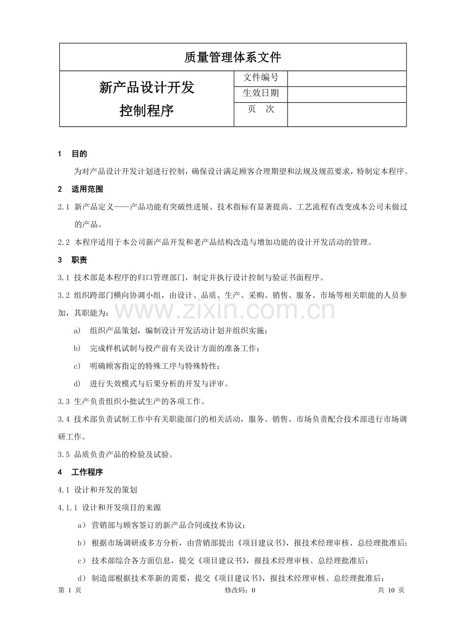 新产品设计开发控制程序.doc_第1页