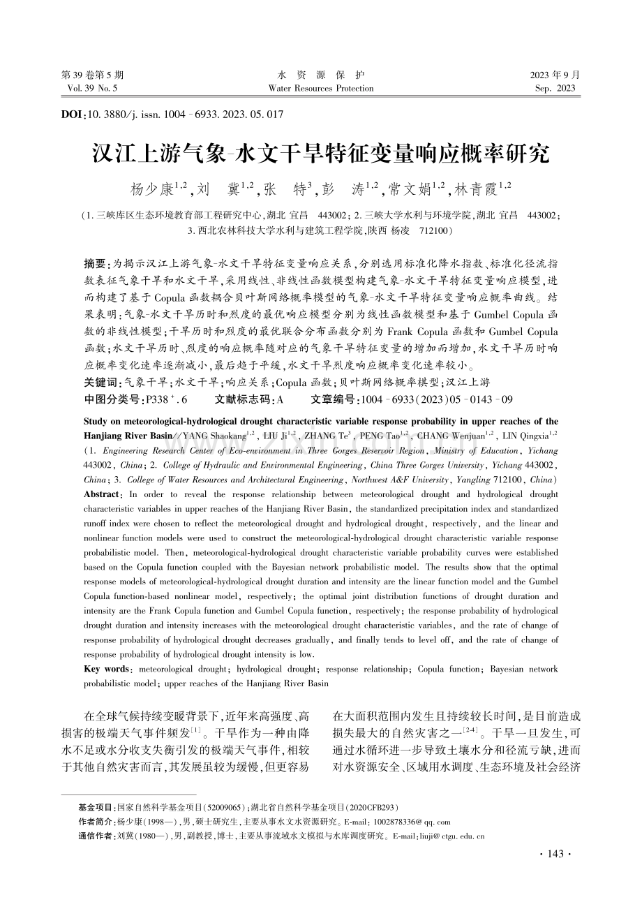 汉江上游气象-水文干旱特征变量响应概率研究.pdf_第1页