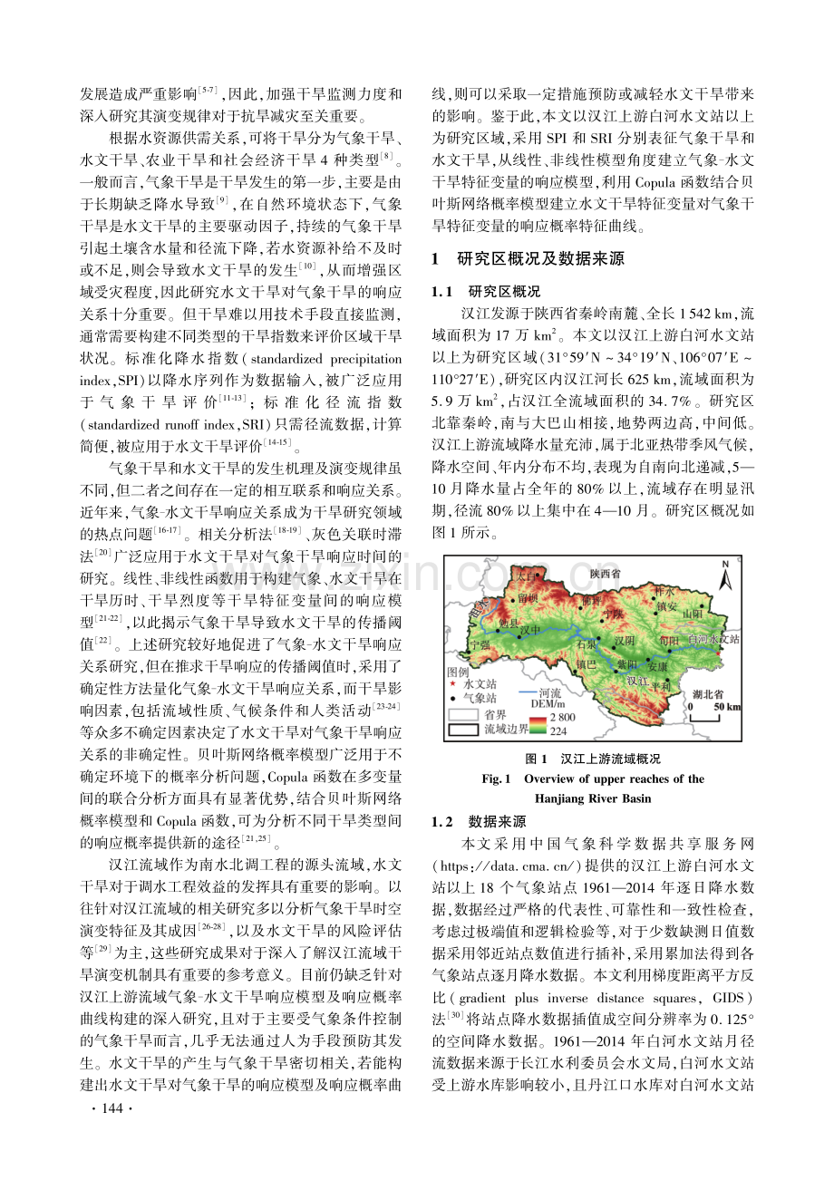 汉江上游气象-水文干旱特征变量响应概率研究.pdf_第2页