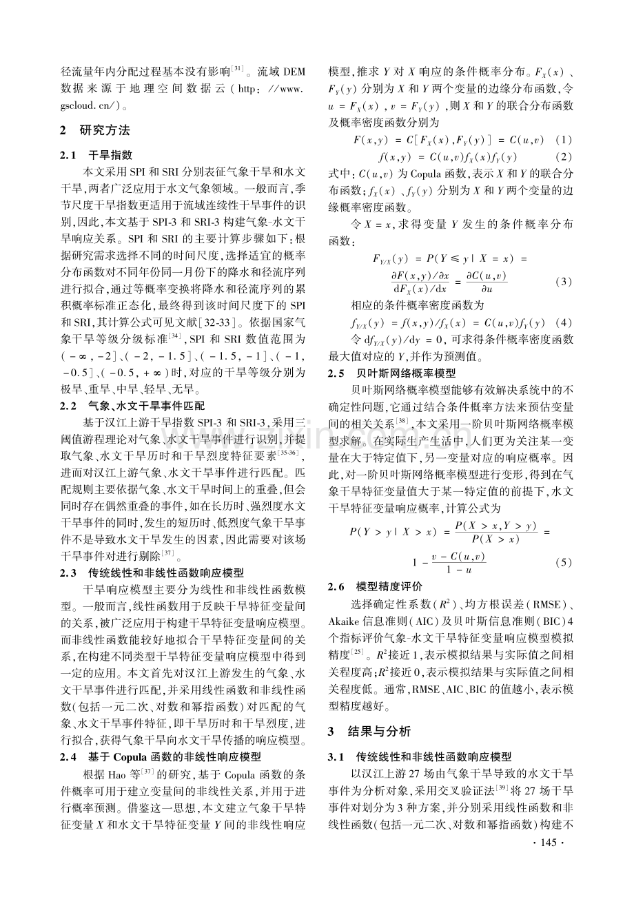 汉江上游气象-水文干旱特征变量响应概率研究.pdf_第3页