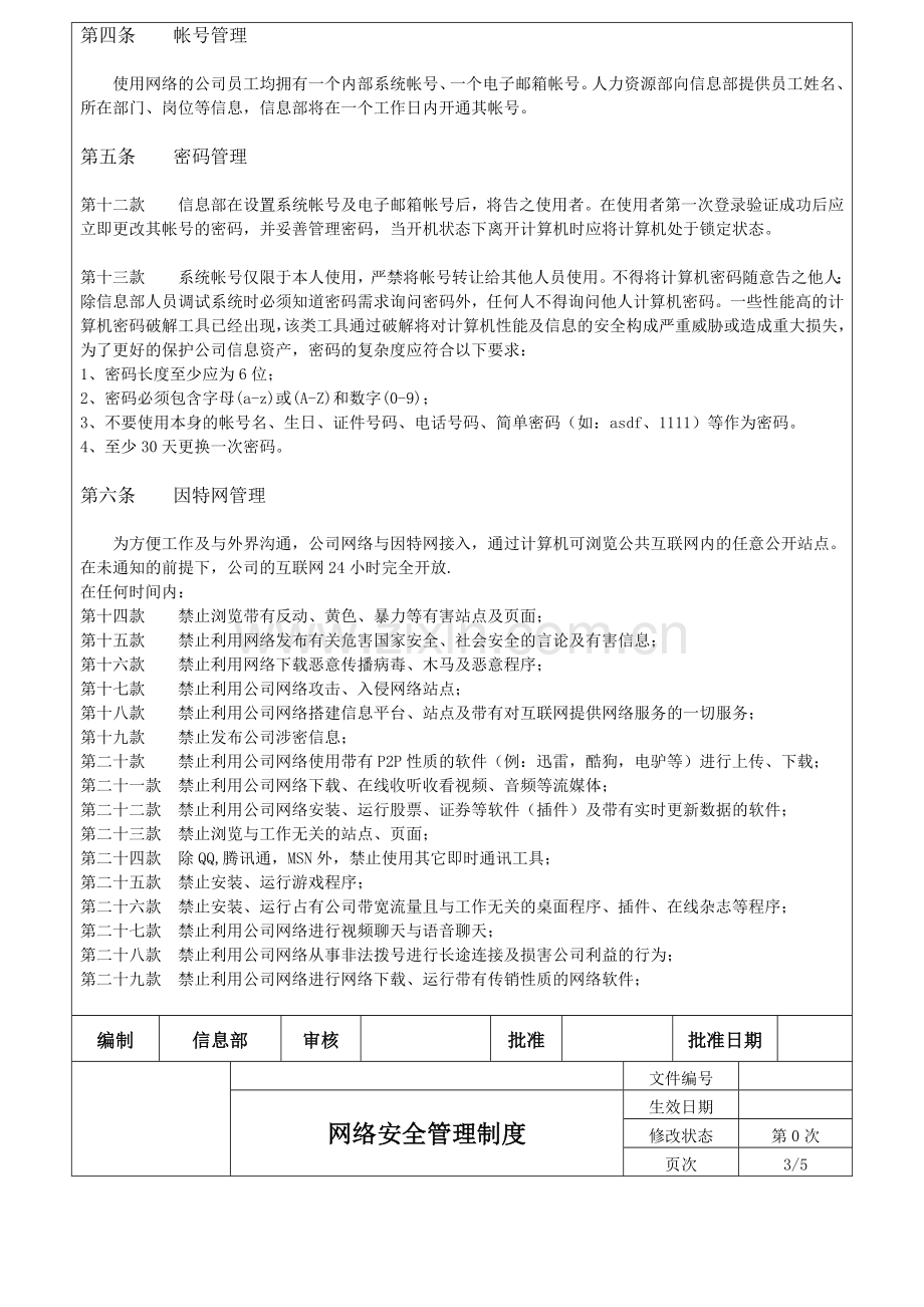 网络安全管理制度NEW.doc_第3页