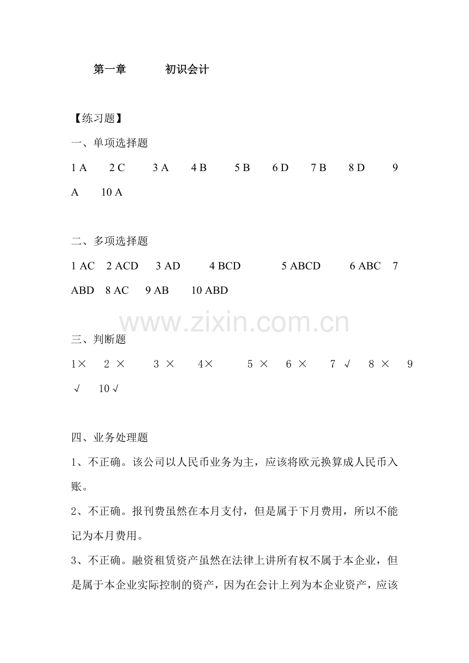 会计学教程答案.doc_第1页