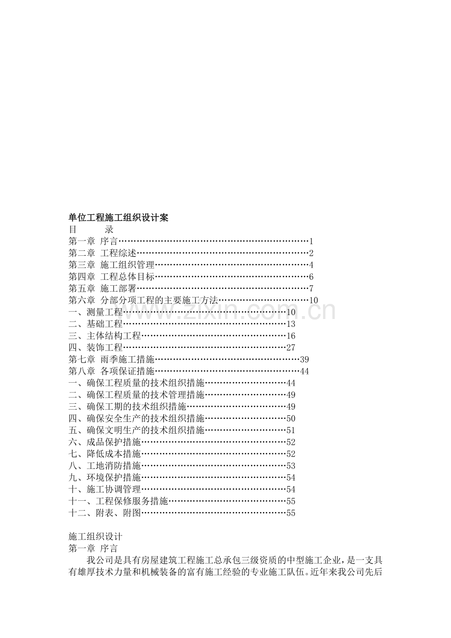 单位工程施工组织设计案案例一.doc_第1页