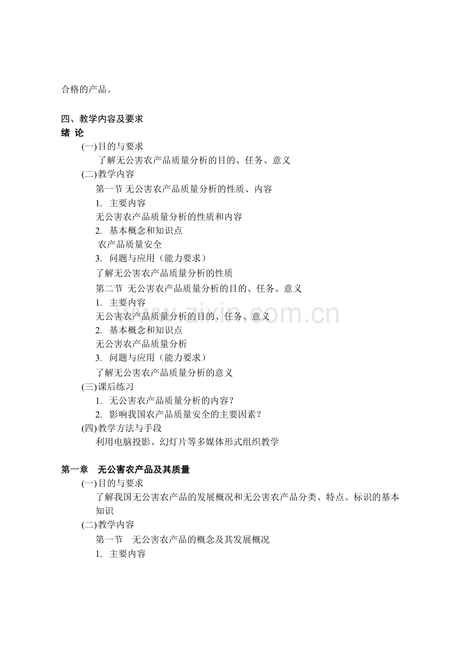 无公害农产品质量分析课程教学大纲.doc_第2页