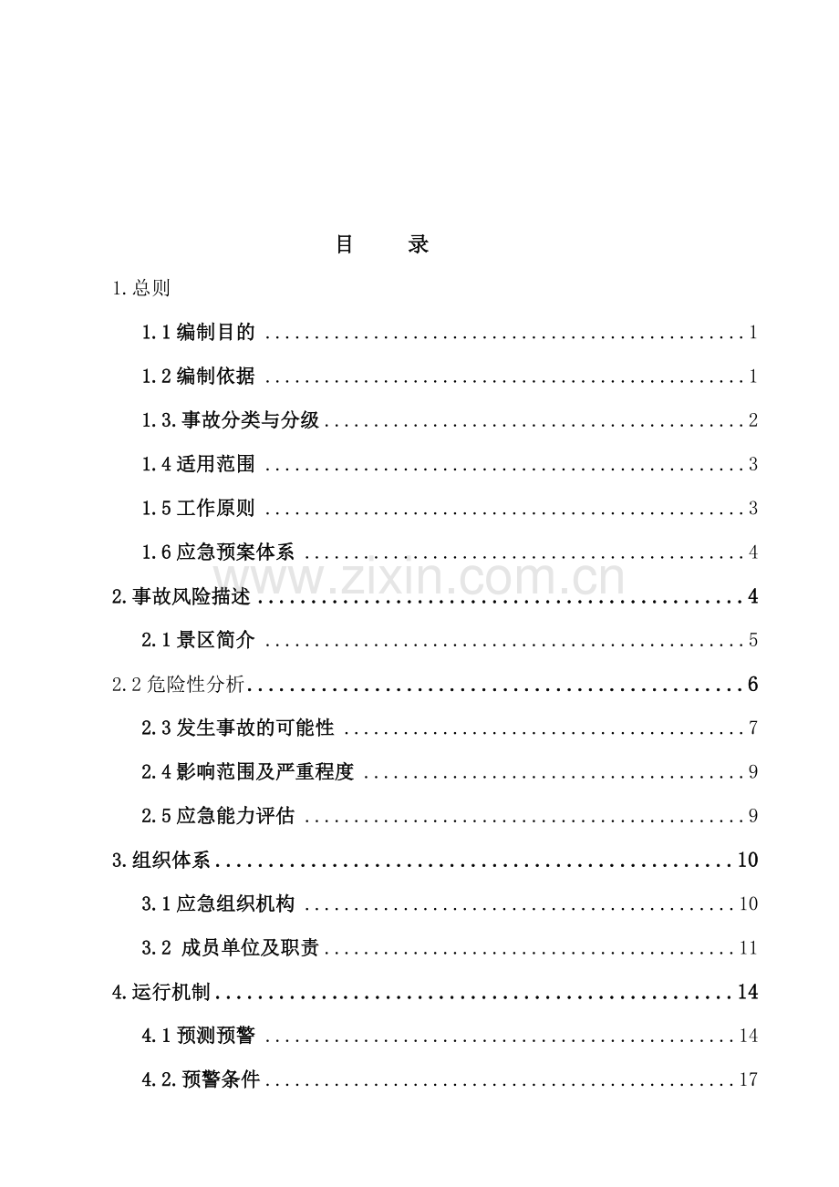 旅游景区应急预案.doc_第1页