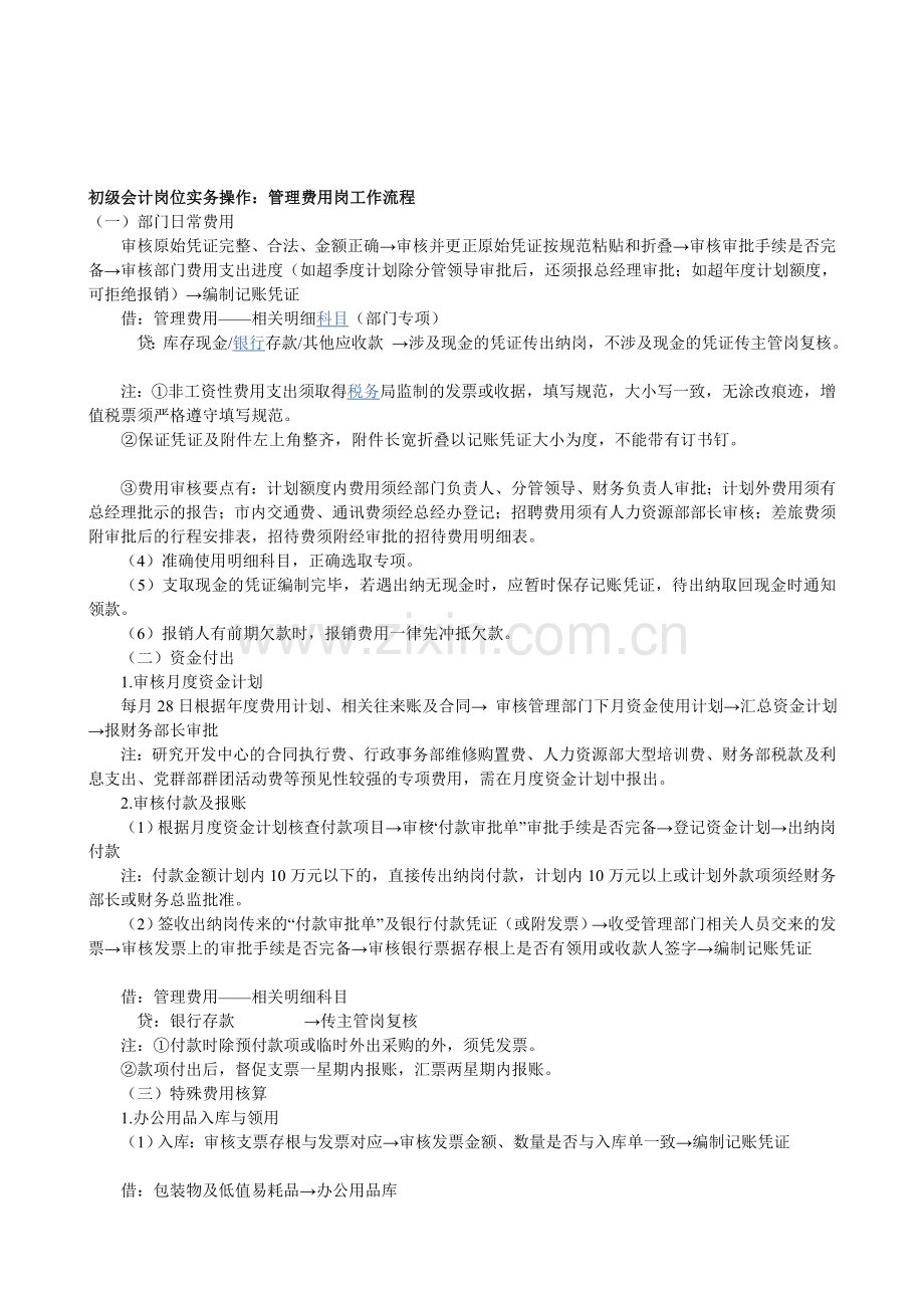 初级会计岗位实务操作：管理费用岗工作流程.doc_第1页