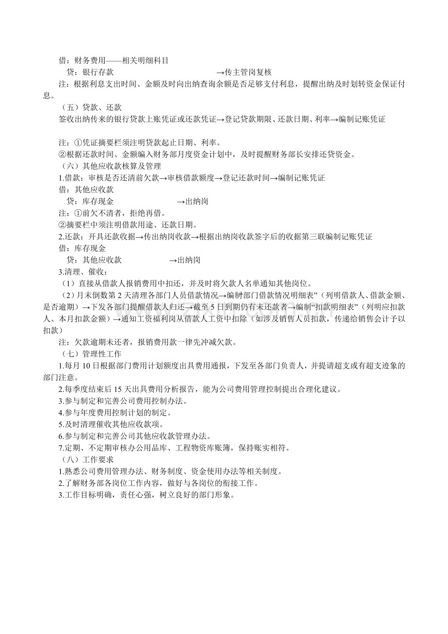 初级会计岗位实务操作：管理费用岗工作流程.doc_第3页