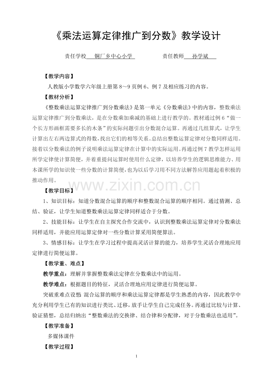 《整数乘法运算定律推广到分数乘法》教学设计.doc_第1页