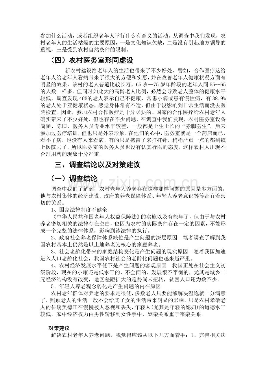 农村老年人养老问题的社会调查报告.doc_第3页