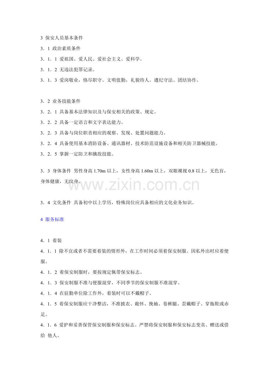 保安服务质量标准(北京市地方标准).doc_第2页