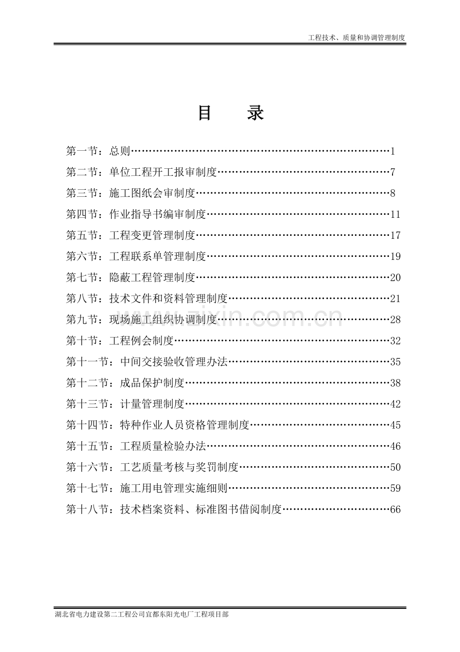 工程技术、质量和协调管理制度.doc_第1页