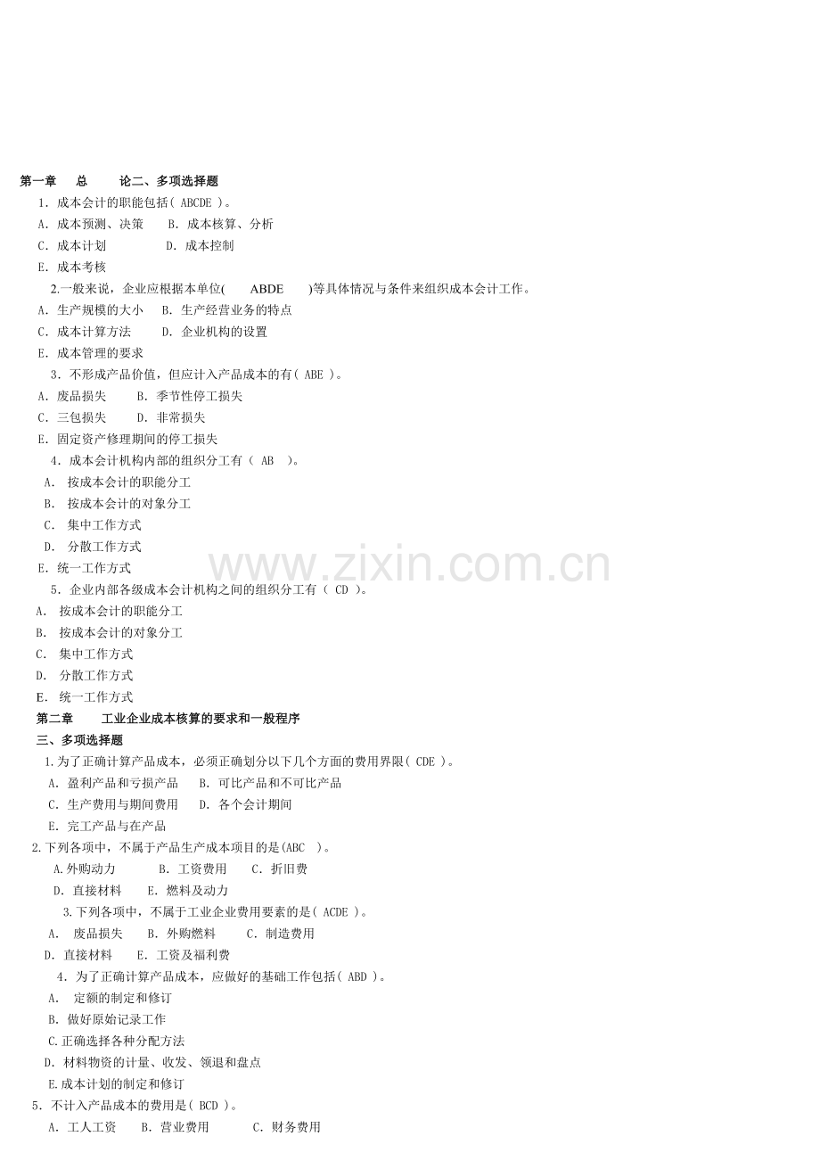 成本会计多选(1).doc_第1页