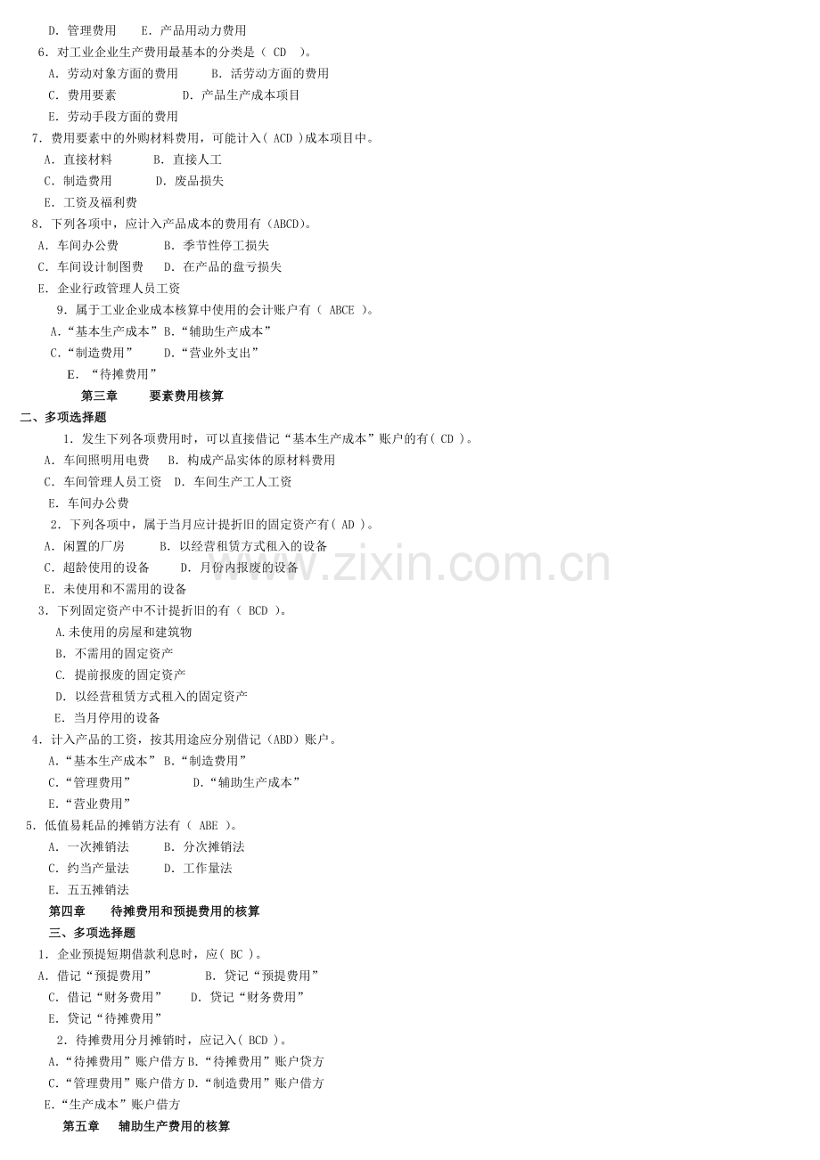 成本会计多选(1).doc_第2页