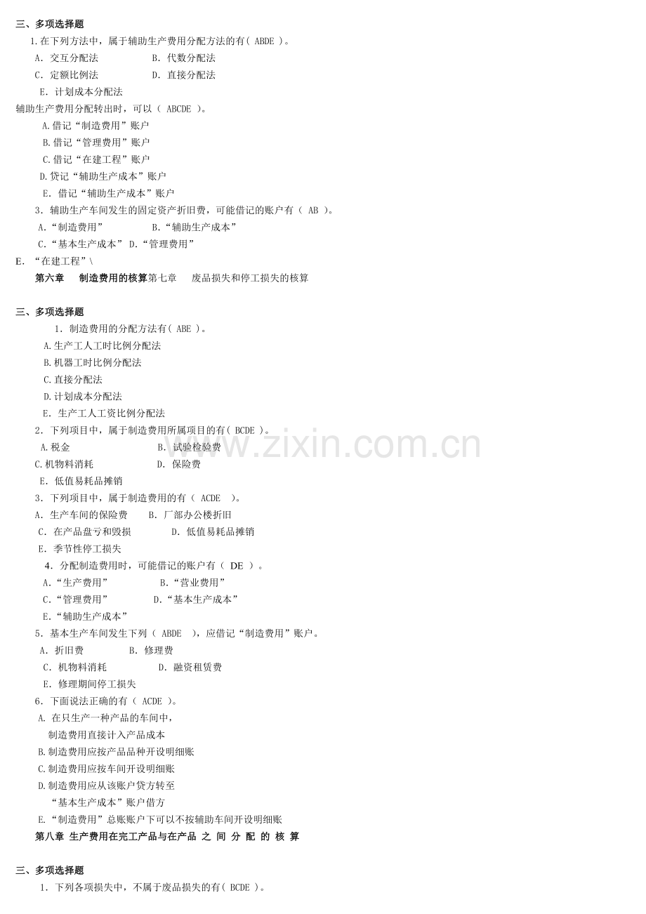 成本会计多选(1).doc_第3页