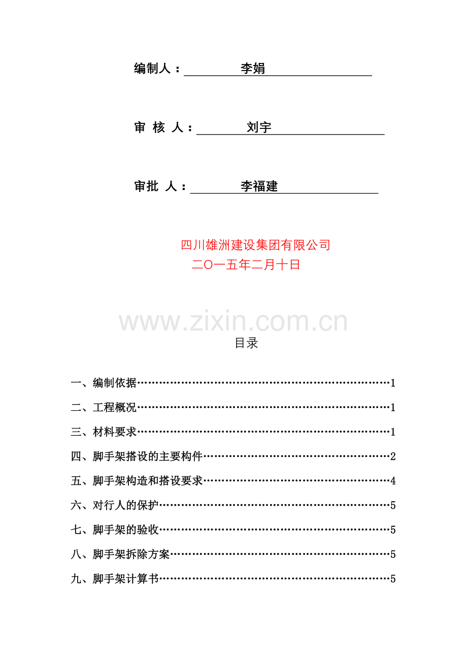 威远县人民医院改扩建工程外脚手架及室内拆除专项施工方案.doc_第2页