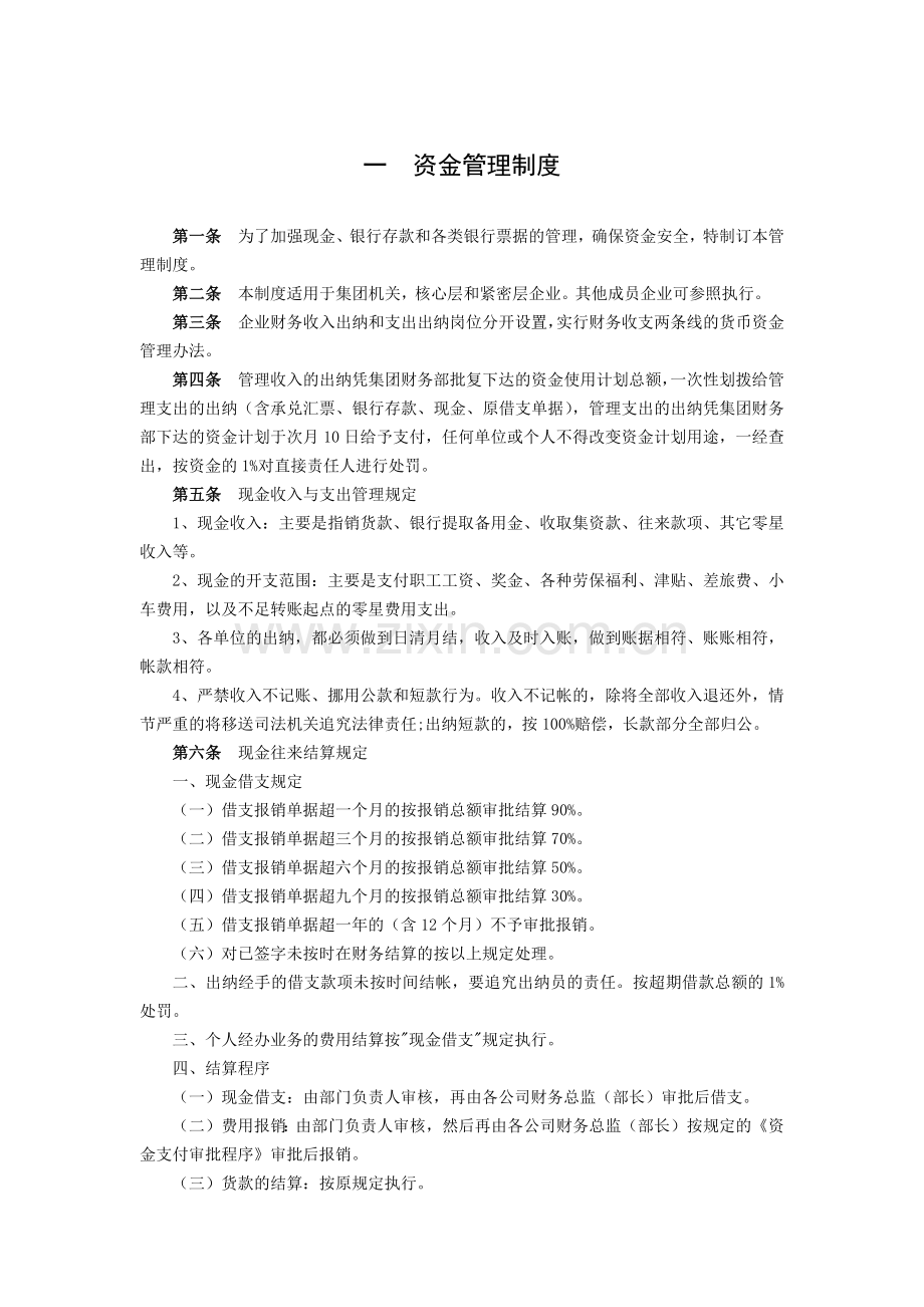 一--资金管理制度.docx_第1页