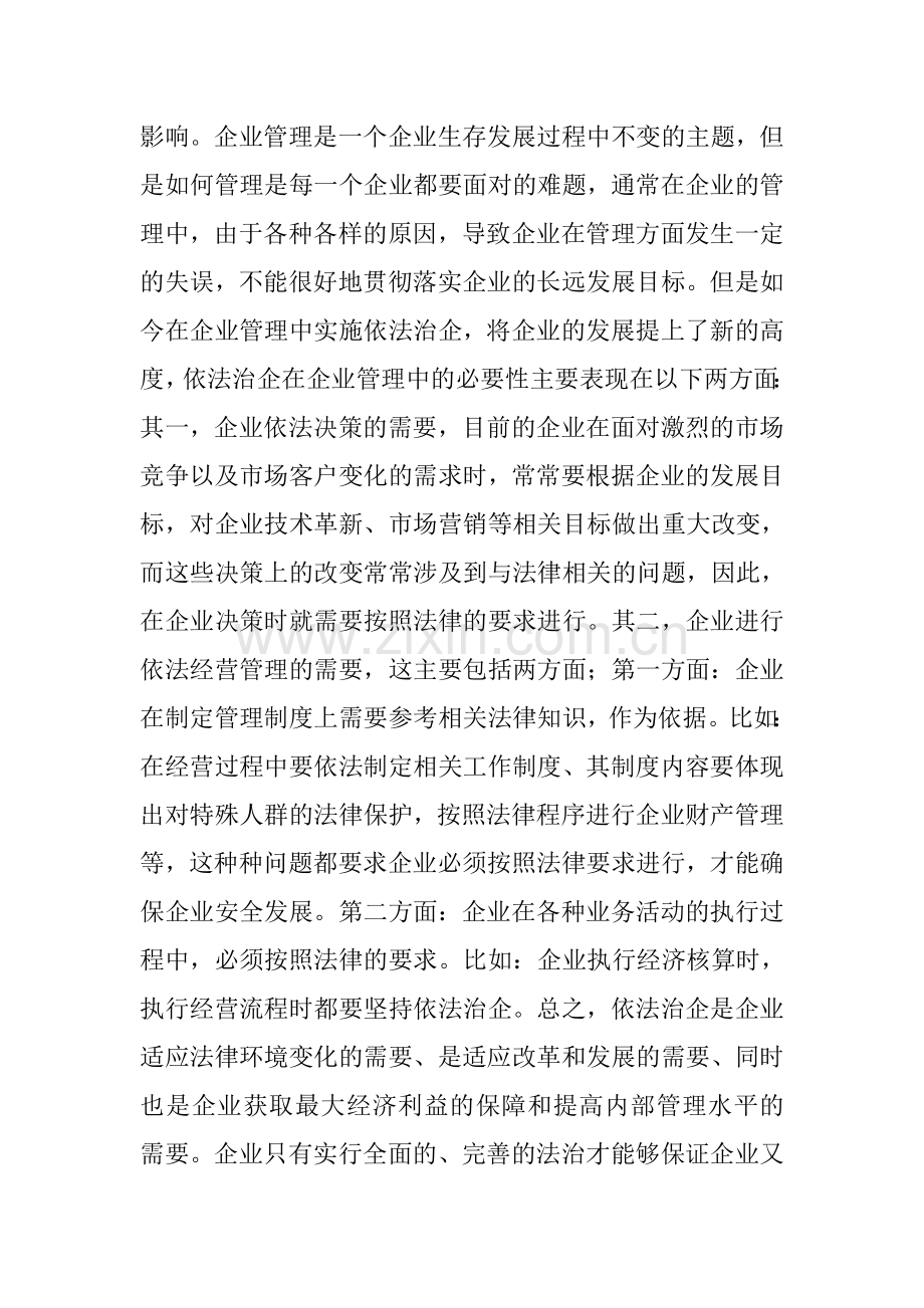 “依法治企”对于企业管理的重要性.doc_第2页