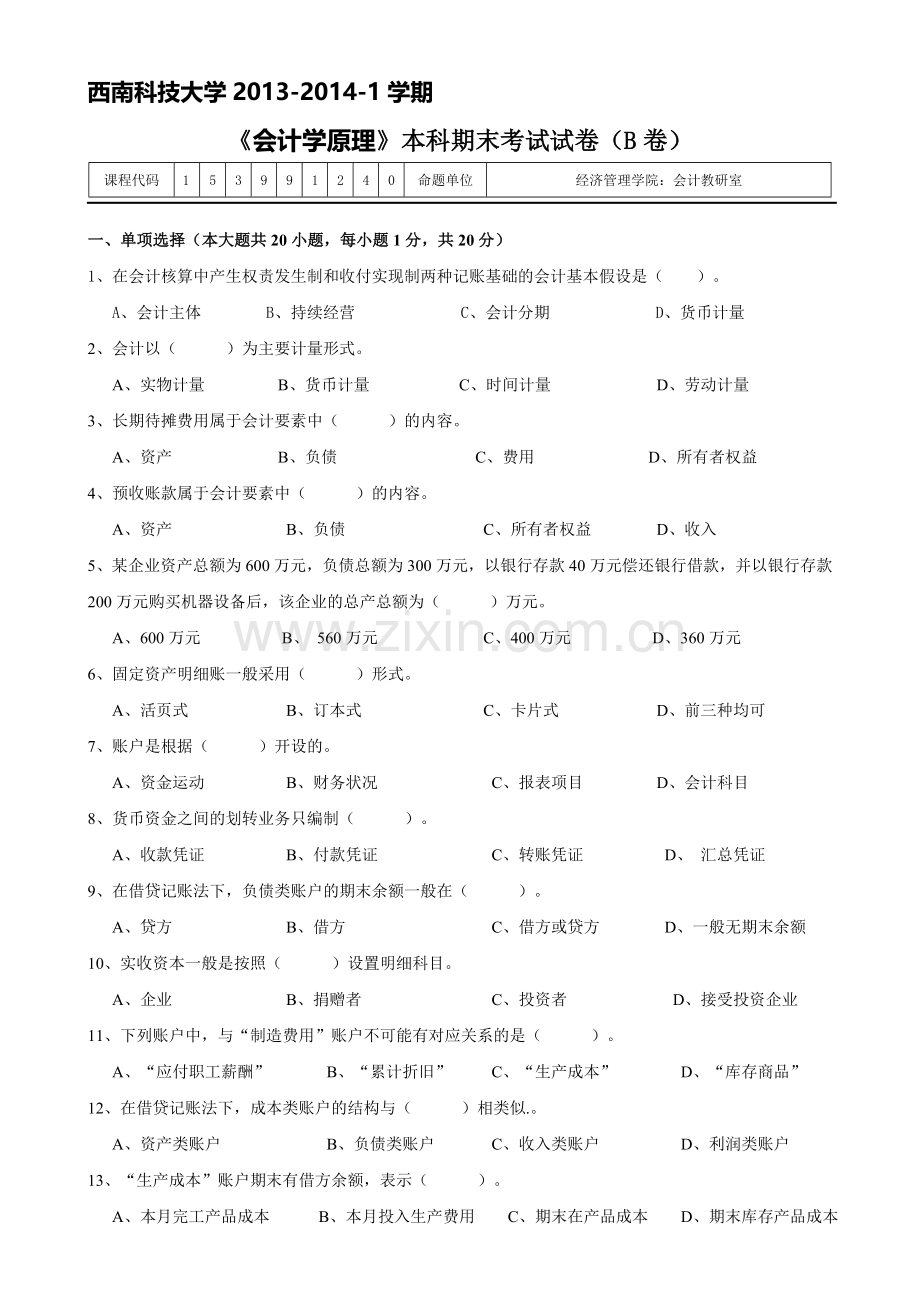 会计学原理期末考试B卷.doc_第1页