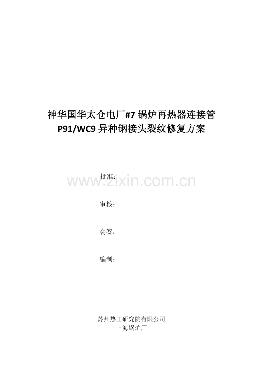 再热阀门接头裂纹修复施工方案终稿(090924晚).doc_第1页