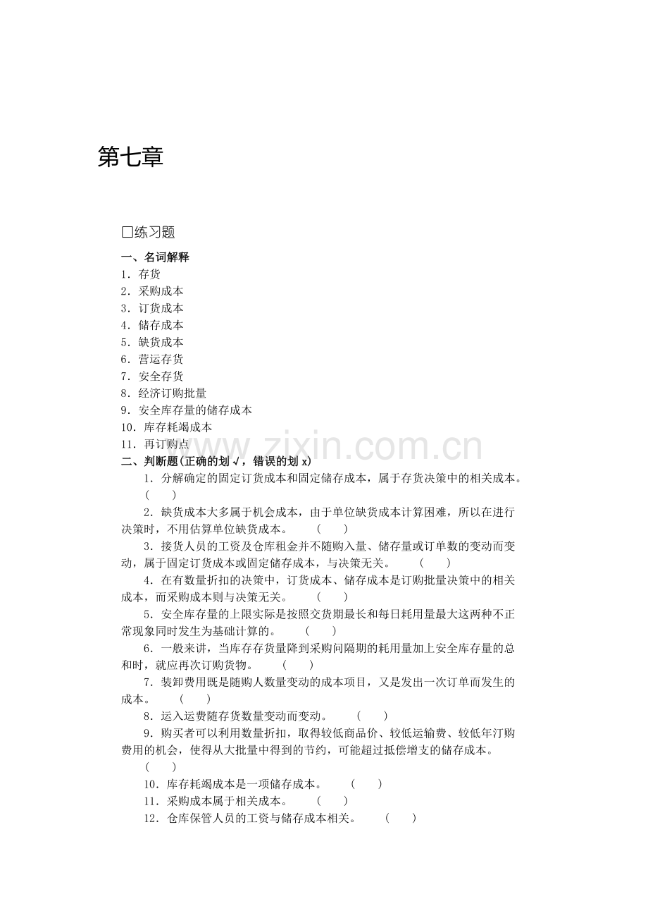 沈阳工学院经管管理会计题库第七章.doc_第1页